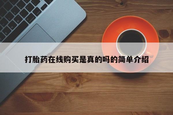 德格县私人诊所打胎药打胎药在线购买是真的吗的简单介绍