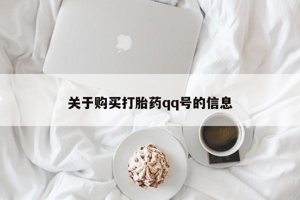 德格县私人诊所打胎药关于购买打胎药qq号的信息