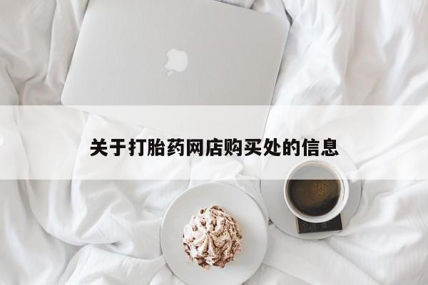 德格县私人诊所打胎药关于打胎药网店购买处的信息