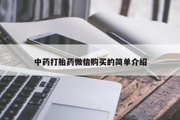 德格县私人诊所打胎药中药打胎药微信购买的简单介绍