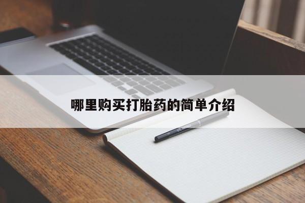 德格县私人诊所打胎药哪里购买打胎药的简单介绍