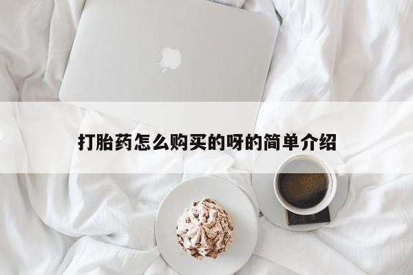 德格县私人诊所打胎药打胎药怎么购买的呀的简单介绍