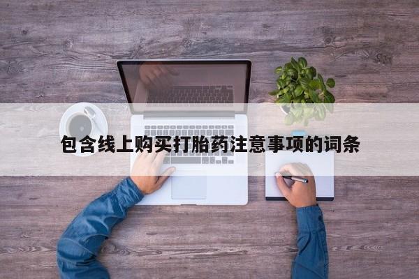 德格县私人诊所打胎药包含线上购买打胎药注意事项的词条