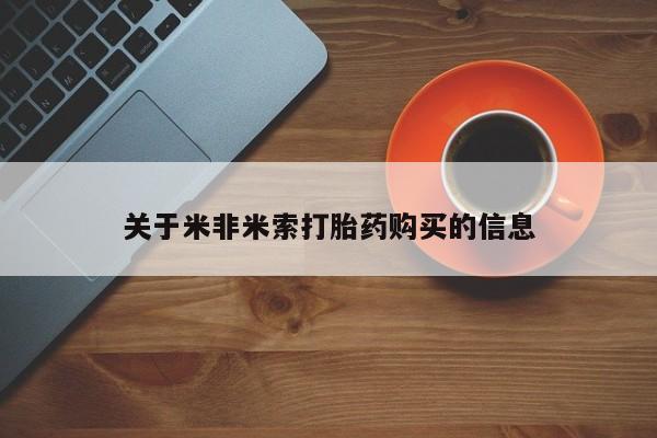 德格县私人诊所打胎药关于米非米索打胎药购买的信息