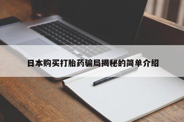 德格县私人诊所打胎药日本购买打胎药骗局揭秘的简单介绍