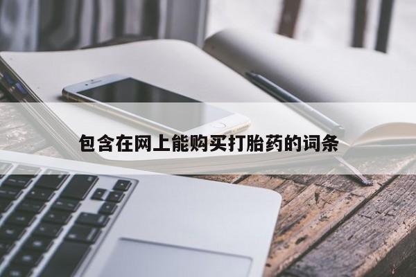 德格县私人诊所打胎药包含在网上能购买打胎药的词条