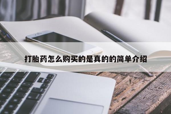 德格县私人诊所打胎药打胎药怎么购买的是真的的简单介绍