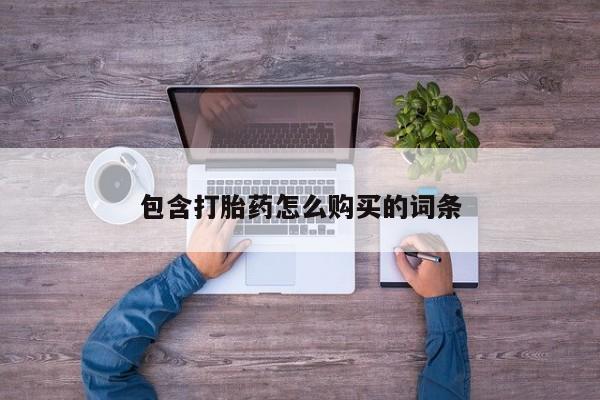 德格县私人诊所打胎药包含打胎药怎么购买的词条