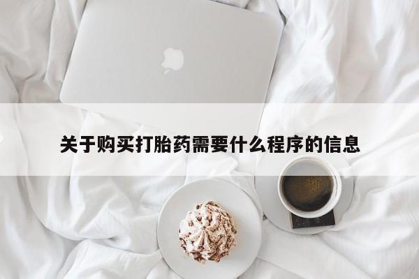 德格县私人诊所打胎药关于购买打胎药需要什么程序的信息
