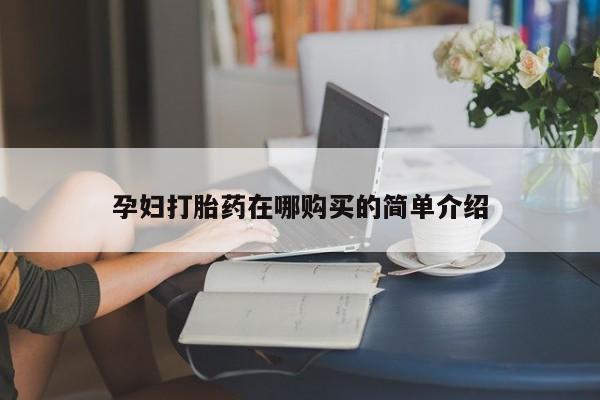 德格县私人诊所打胎药动态 第97页