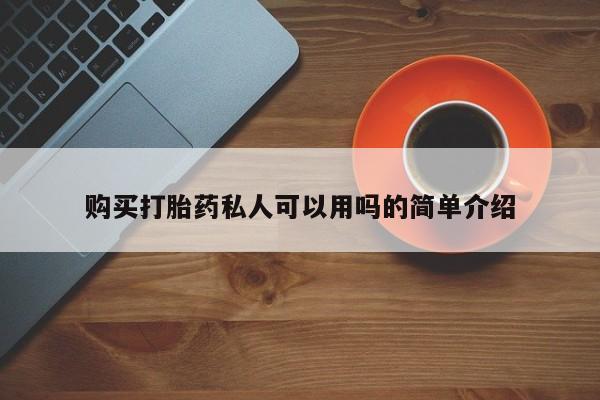 德格县私人诊所打胎药购买打胎药私人可以用吗的简单介绍