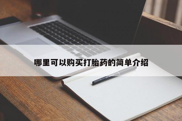 德格县私人诊所打胎药哪里可以购买打胎药的简单介绍