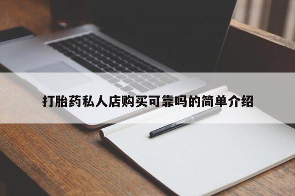 德格县私人诊所打胎药打胎药私人店购买可靠吗的简单介绍