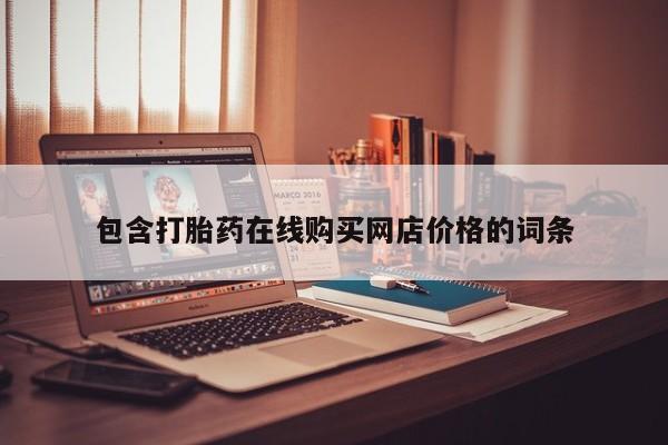 德格县私人诊所打胎药包含打胎药在线购买网店价格的词条
