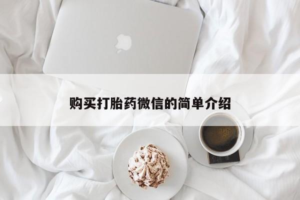 德格县私人诊所打胎药购买打胎药微信的简单介绍