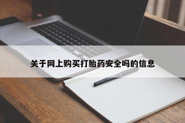 德格县私人诊所打胎药关于网上购买打胎药安全吗的信息