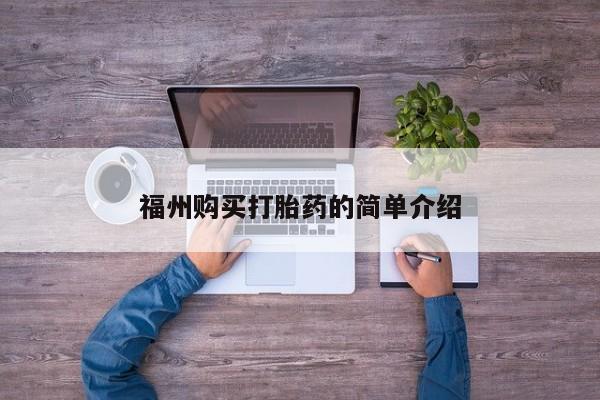 德格县私人诊所打胎药福州购买打胎药的简单介绍