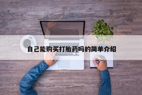 德格县私人诊所打胎药新闻 第90页