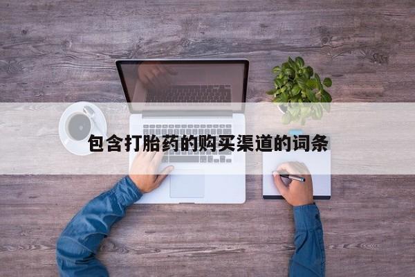 德格县私人诊所打胎药包含打胎药的购买渠道的词条