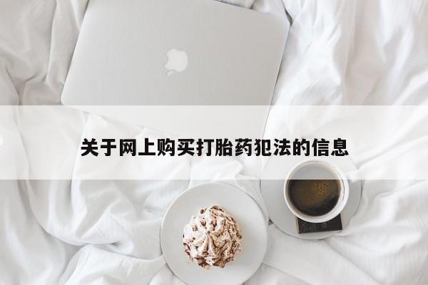 德格县私人诊所打胎药关于网上购买打胎药犯法的信息