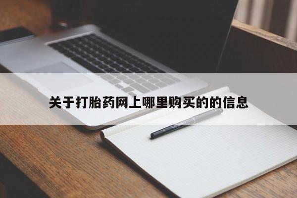 德格县私人诊所打胎药关于打胎药网上哪里购买的的信息