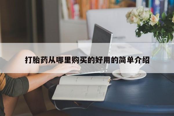 德格县私人诊所打胎药打胎药从哪里购买的好用的简单介绍