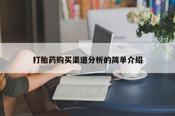德格县私人诊所打胎药打胎药购买渠道分析的简单介绍