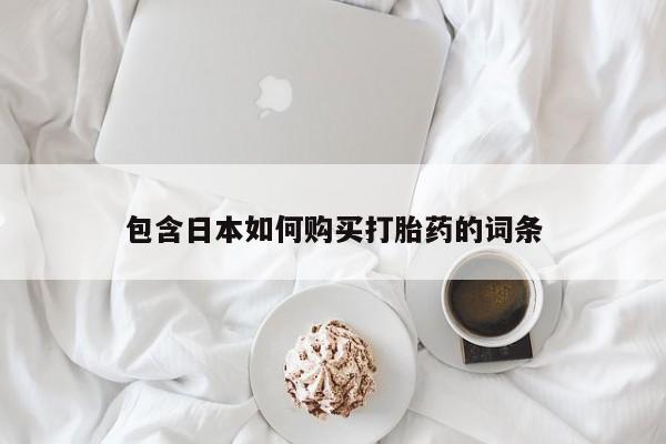 德格县私人诊所打胎药包含日本如何购买打胎药的词条