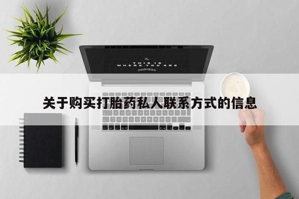 德格县私人诊所打胎药关于购买打胎药私人联系方式的信息