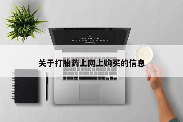德格县私人诊所打胎药关于打胎药上网上购买的信息