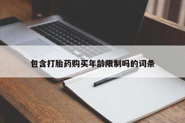 德格县私人诊所打胎药包含打胎药购买年龄限制吗的词条