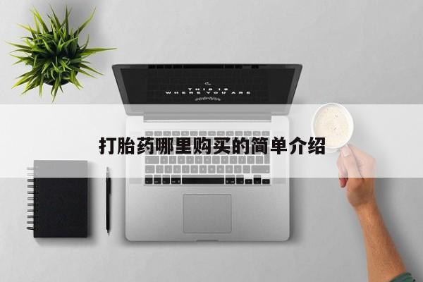 德格县私人诊所打胎药打胎药哪里购买的简单介绍