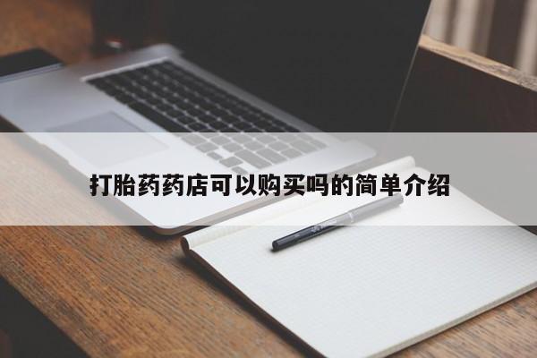 德格县私人诊所打胎药打胎药药店可以购买吗的简单介绍