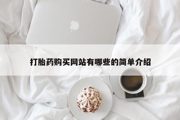 德格县私人诊所打胎药打胎药购买网站有哪些的简单介绍