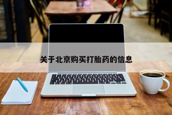 德格县私人诊所打胎药关于北京购买打胎药的信息