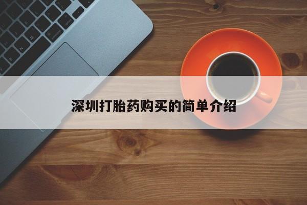 德格县私人诊所打胎药深圳打胎药购买的简单介绍