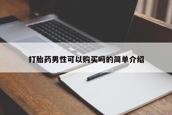 德格县私人诊所打胎药打胎药男性可以购买吗的简单介绍