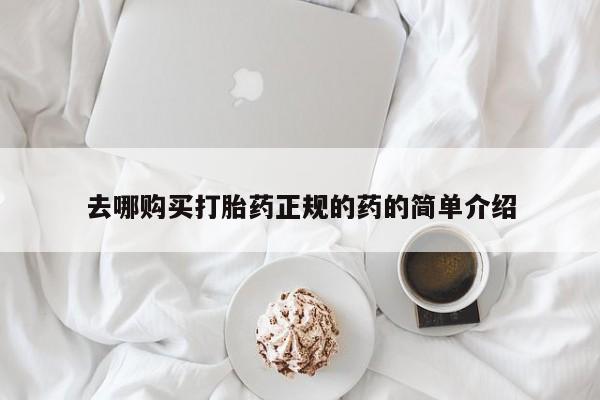 德格县私人诊所打胎药去哪购买打胎药正规的药的简单介绍