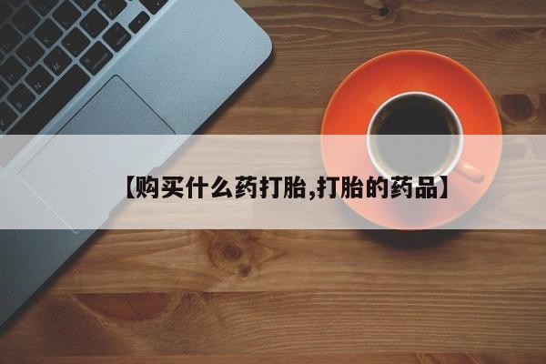 德格县私人诊所打胎药【购买什么药打胎,打胎的药品】