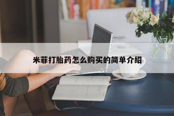 德格县私人诊所打胎药米菲打胎药怎么购买的简单介绍