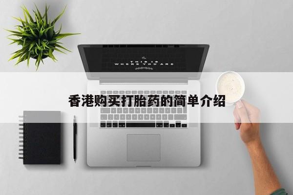 德格县私人诊所打胎药香港购买打胎药的简单介绍