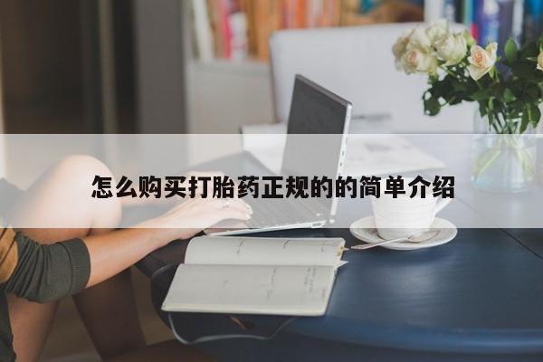 德格县私人诊所打胎药怎么购买打胎药正规的的简单介绍