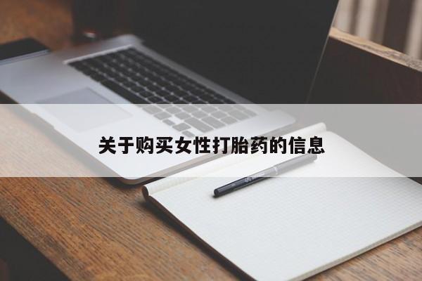 德格县私人诊所打胎药关于购买女性打胎药的信息