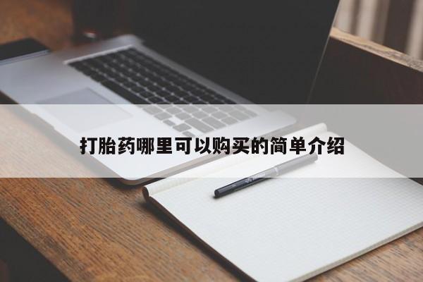 德格县私人诊所打胎药打胎药哪里可以购买的简单介绍