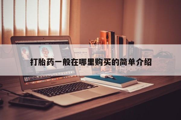 德格县私人诊所打胎药打胎药一般在哪里购买的简单介绍