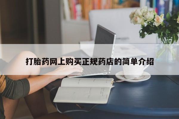 德格县私人诊所打胎药打胎药网上购买正规药店的简单介绍