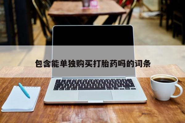 德格县私人诊所打胎药包含能单独购买打胎药吗的词条