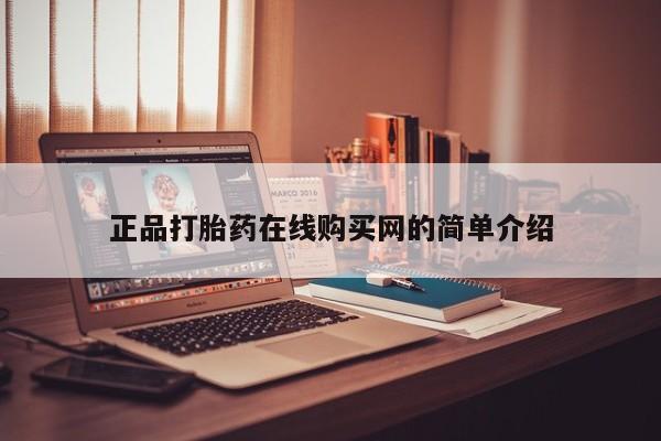 德格县私人诊所打胎药正品打胎药在线购买网的简单介绍