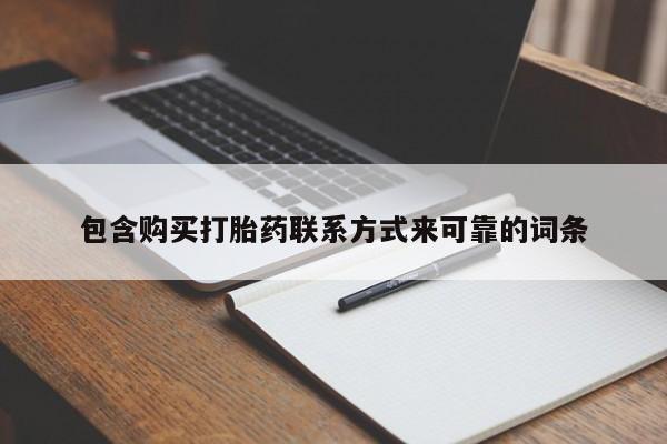 德格县私人诊所打胎药包含购买打胎药联系方式来可靠的词条