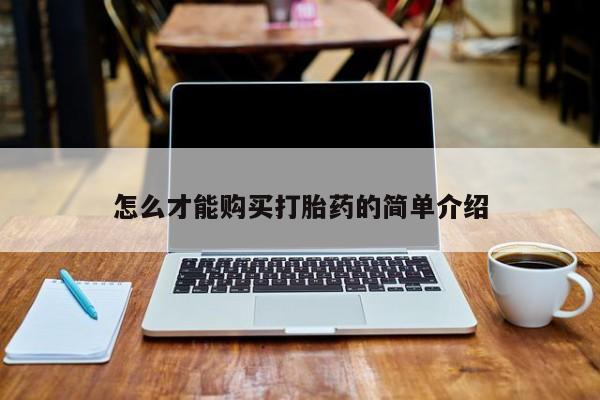 德格县私人诊所打胎药怎么才能购买打胎药的简单介绍